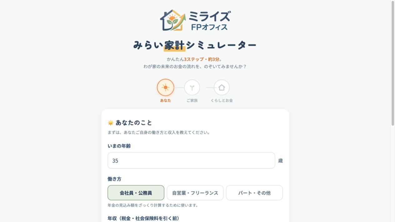 みらい家計シミュレーターの入力画面